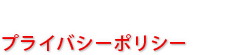 プライバシーポリシー