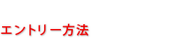 エントリー方法