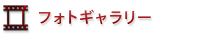 フォトギャラリー