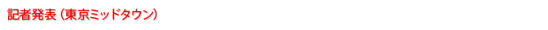 記者発表 (東京ミッドタウン)