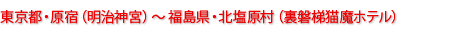 東京都・原宿（明治神宮）～福島県・北塩原村（裏磐梯猫魔ホテル）