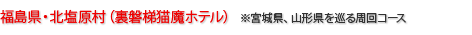 福島県・北塩原村（裏磐梯猫魔ホテル）※宮城県、山形県を巡る周回コース