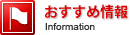 おすすめ情報