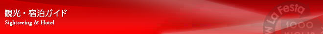 観光・宿泊ガイド