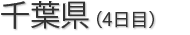 千葉県