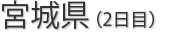 宮城県