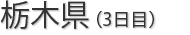 栃木県