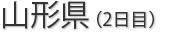 山形県