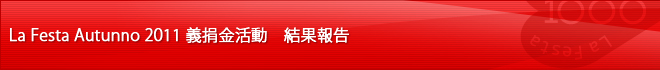 La Festa Autunno 2011 義捐金活動　結果報告