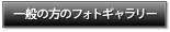 一般のフォトギャラリーはこちら