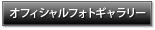 オフィシャルフォトギャラリーはこちら