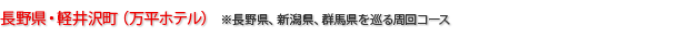 長野県・軽井沢町（万平ホテル）※長野県、新潟県、群馬県を巡る周回コース