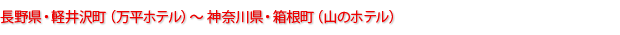 長野県・軽井沢町（万平ホテル）～神奈川県・箱根町（山のホテル）