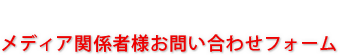 メディア関係者様お問い合わせフォーム