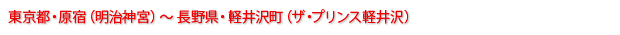 東京都・原宿（明治神宮）～長野県・軽井沢町（ザ・プリンス軽井沢）