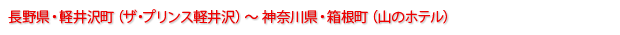長野県・軽井沢町（ザ・プリンス軽井沢）～神奈川県・箱根町（山のホテル）