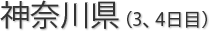 神奈川県