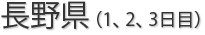 長野県