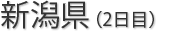 新潟県