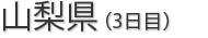 山梨県