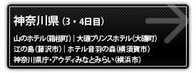 神奈川県