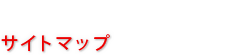 サイトマップ