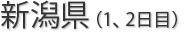 新潟県