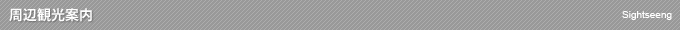 周辺観光情報