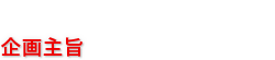 企画主旨