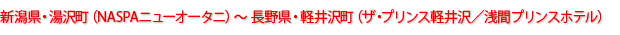 新潟県・湯沢町（NASPAニューオータニ）から長野県・軽井沢町（ザ・プリンス軽井沢／浅間プリンスホテル）