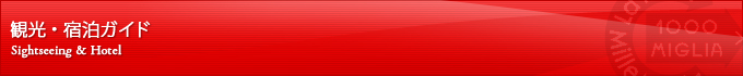 観光・宿泊ガイド