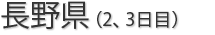 長野県
