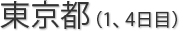 東京都