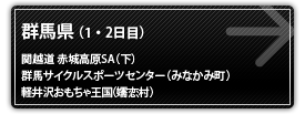 群馬県