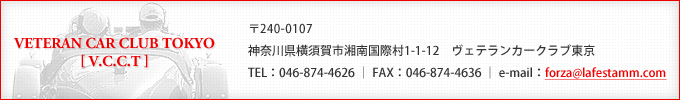 〒158-0081東京都世田谷区深沢6-20-14 深沢プラザ2Fヴェテランカークラブ東京／TEL：03-5707-7041／FAX：03-5707-0144／e-mail：ｆｏｒｚａ＠ｌａｆｅｓｔａｍｍ.ｃｏｍ