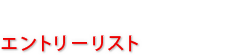 エントリーリスト
