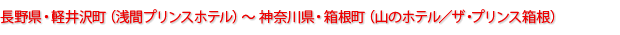 長野県・軽井沢町（浅間プリンスホテル）～神奈川県・箱根町（山のホテル／ザ・プリンス箱根）