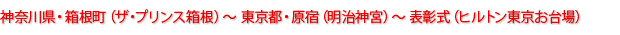 神奈川県・箱根町（ザ・プリンス箱根）～東京都・原宿（明治神宮）