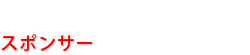 スポンサー