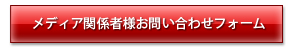 メディア関係者様お問い合わせフォーム