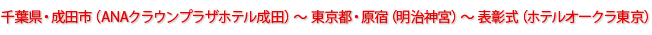 千葉県・成田市（ANAクラウンプラザホテル成田）～東京都・原宿（明治神宮）～表彰式（ホテルオークラ東京）