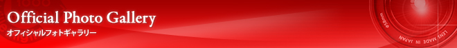 オフィシャルフォトギャラリー