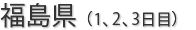 福島県