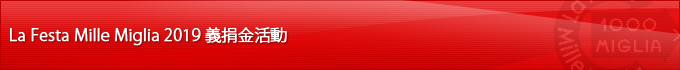 La Festa Mille Miglia 2016 義捐金活動