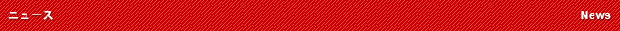ニュース