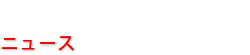 ニュース