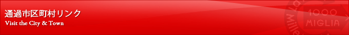 通過市区町村リンク
