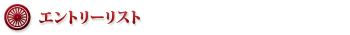 エントリーリスト