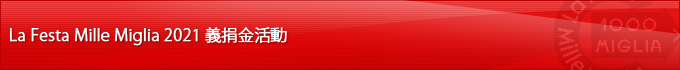 La Festa Mille Miglia 2021 義捐金活動