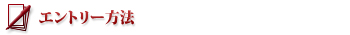 エントリー方法